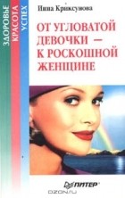 Инна Криксунова - От угловатой девочки - к роскошной женщине