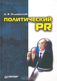 Дмитрий Ольшанский - Политический PR
