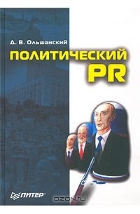 Дмитрий Ольшанский - Политический PR