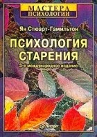 Ян Стюарт-Гамильтон - Психология старения