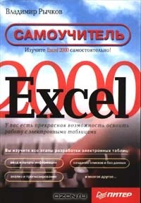 Владимир Рычков - Excel 2000. Самоучитель (сборник)