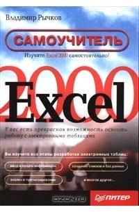 Владимир Рычков - Excel 2000. Самоучитель (сборник)