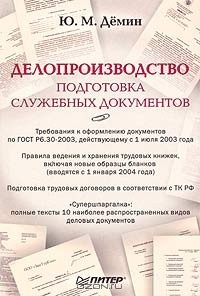 Юрий Демин - Делопроизводство. Подготовка служебных документов