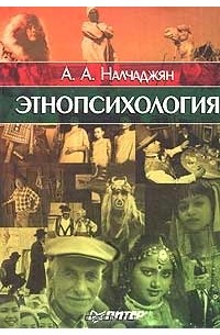 Альберт Налчаджян - Этнопсихология