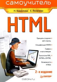  - HTML. Самоучитель