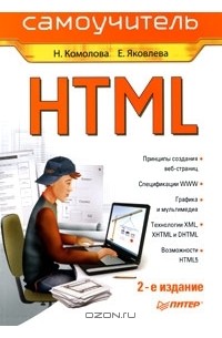  - HTML. Самоучитель