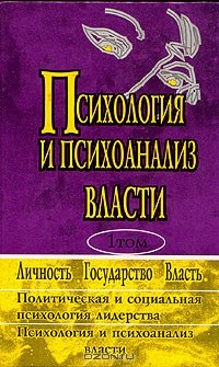  - Психология и психоанализ власти. В двух томах. Хрестоматия. Том 1 (сборник)