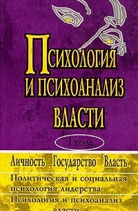  - Психология и психоанализ власти. В двух томах. Хрестоматия. Том 1 (сборник)