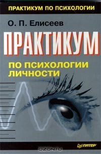 Олег Елисеев - Практикум по психологии личности