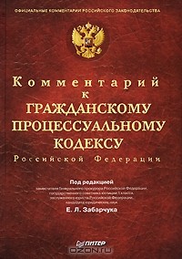 Василий Радченко - Комментарий к Гражданскому процессуальному кодексу Российской Федерации