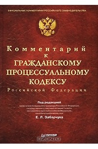 Комментарий к Гражданскому процессуальному кодексу Российской Федерации
