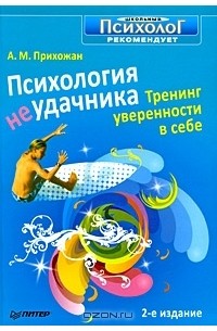 Анна Прихожан - Психология неудачника. Тренинг уверенности в себе