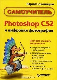 Юрий Солоницын - Photoshop CS2 и цифровая фотография
