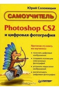 Юрий Солоницын - Photoshop CS2 и цифровая фотография