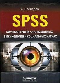 Андрей Дмитриевич Наследов - SPSS: Компьютерный анализ данных в психологии и социальных науках
