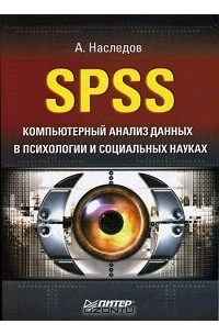 Андрей Наследов - SPSS: Компьютерный анализ данных в психологии и социальных науках