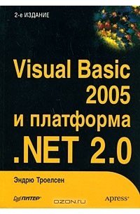 Visual Basic 2005 и платформа .NET 2.0