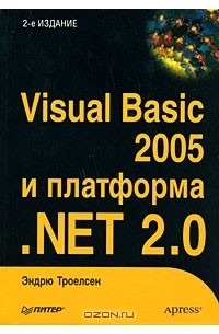 Эндрю Троелсен - Visual Basic 2005 и платформа .NET 2.0