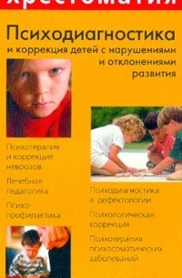  - Психодиагностика и коррекция детей с нарушениями и отклонениями развития