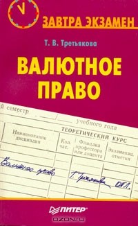 Татьяна Третьякова - Валютное право