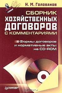 Н. М. Голованов - Сборник хозяйственных договоров с комментариями (+ CD-ROM)