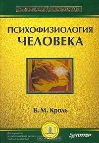 Владимир Кроль - Психофизиология человека