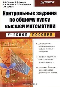 - Контрольные задания по общему курсу высшей математики