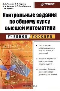  - Контрольные задания по общему курсу высшей математики