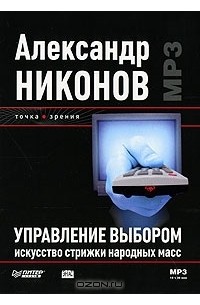 Управление выбором. Управление выбором искусство стрижки народных масс. Управление выбором Никонов. Александр Никонов. Управление выбором. Искусство народных масс книга.