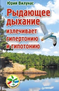 Юрий Вилунас - Рыдающее дыхание излечивает гипертонию и гипотонию