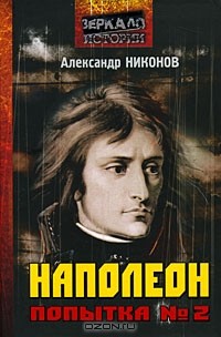 Александр Никонов - Наполеон. Попытка №2