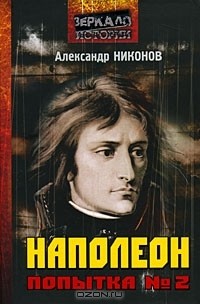 Александр Никонов - Наполеон. Попытка №2