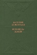 Валерий Дементьев - Исповедь земли