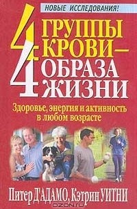  - 4 группы крови - 4 образа жизни. Здоровье, энергия и активность в любом возрасте