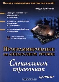 Владимир Кулаков - Программирование на аппаратном уровне. Специальный справочник