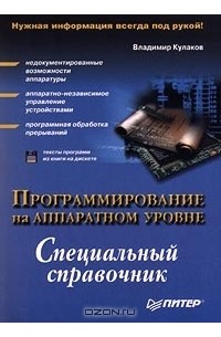 Владимир Кулаков - Программирование на аппаратном уровне. Специальный справочник