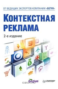 Контекстная реклама