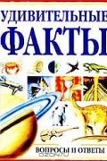 Удивительные факты
