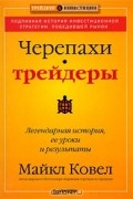 Майкл Ковел - Черепахи-трейдеры. Легендарная история, ее уроки и результаты