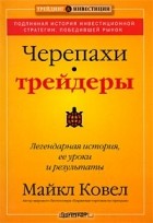 Майкл Ковел - Черепахи-трейдеры. Легендарная история, ее уроки и результаты