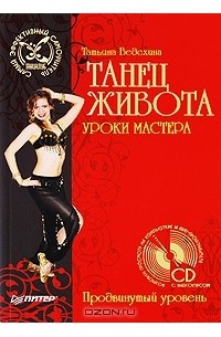 Татьяна Ведехина - Танец живота. Уроки мастера. Продвинутый уровень (+ DVD-ROM)