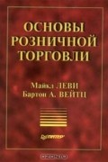Основы розничной торговли