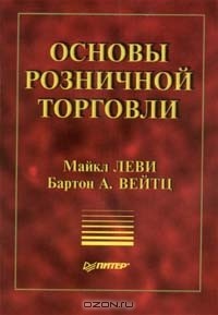  - Основы розничной торговли (сборник)