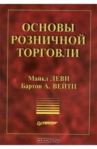  - Основы розничной торговли (сборник)