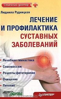 Людмила Рудницкая - Лечение и профилактика суставных заболеваний