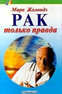 Рак: только правда