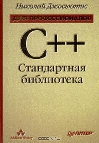 Николаи М. Джосаттис - C++. Стандартная библиотека