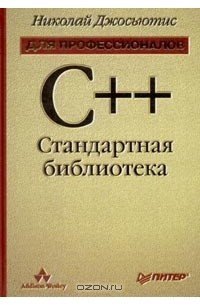 Николаи М. Джосаттис - C++. Стандартная библиотека