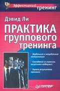 - Практика группового тренинга