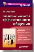 Лесли Рай - Развитие навыков эффективного общения